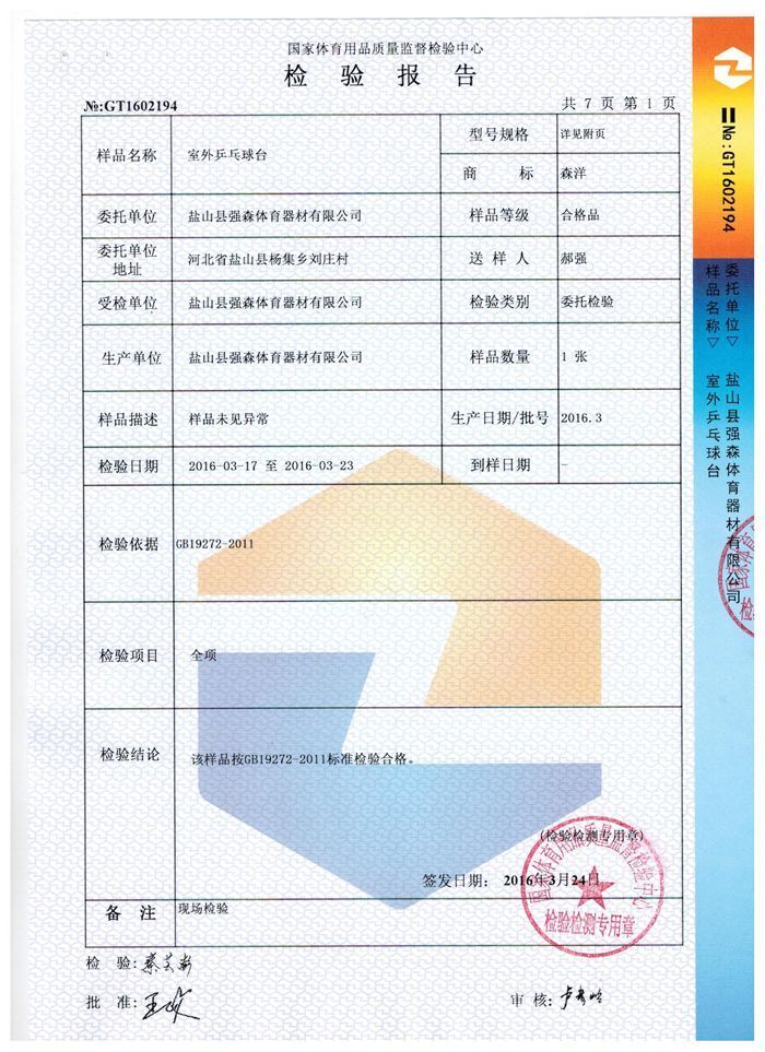 室外乒乓球臺檢驗(yàn)報(bào)告